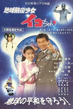 Earth Defense Girl Iko-chan