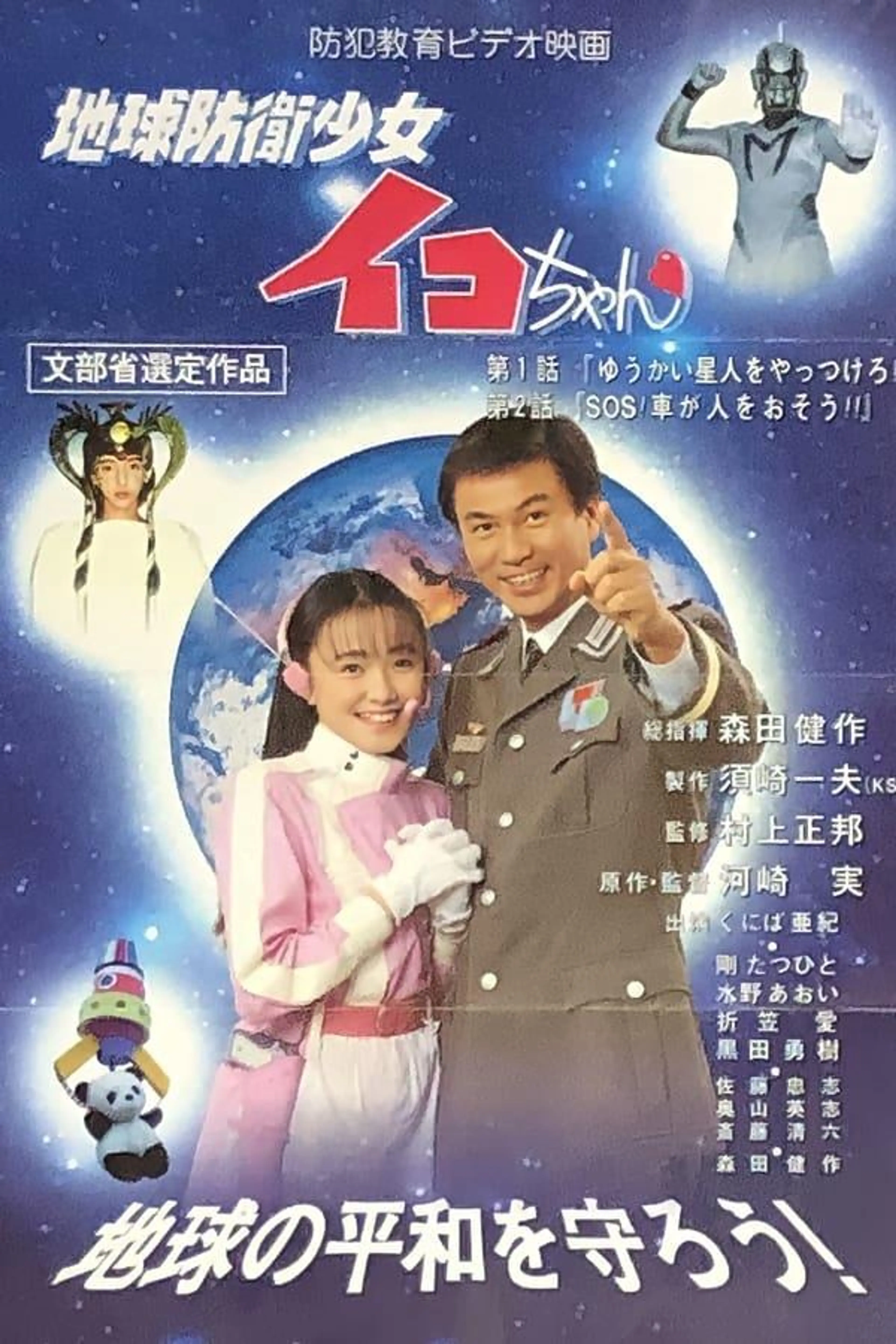 Earth Defense Girl Iko-chan