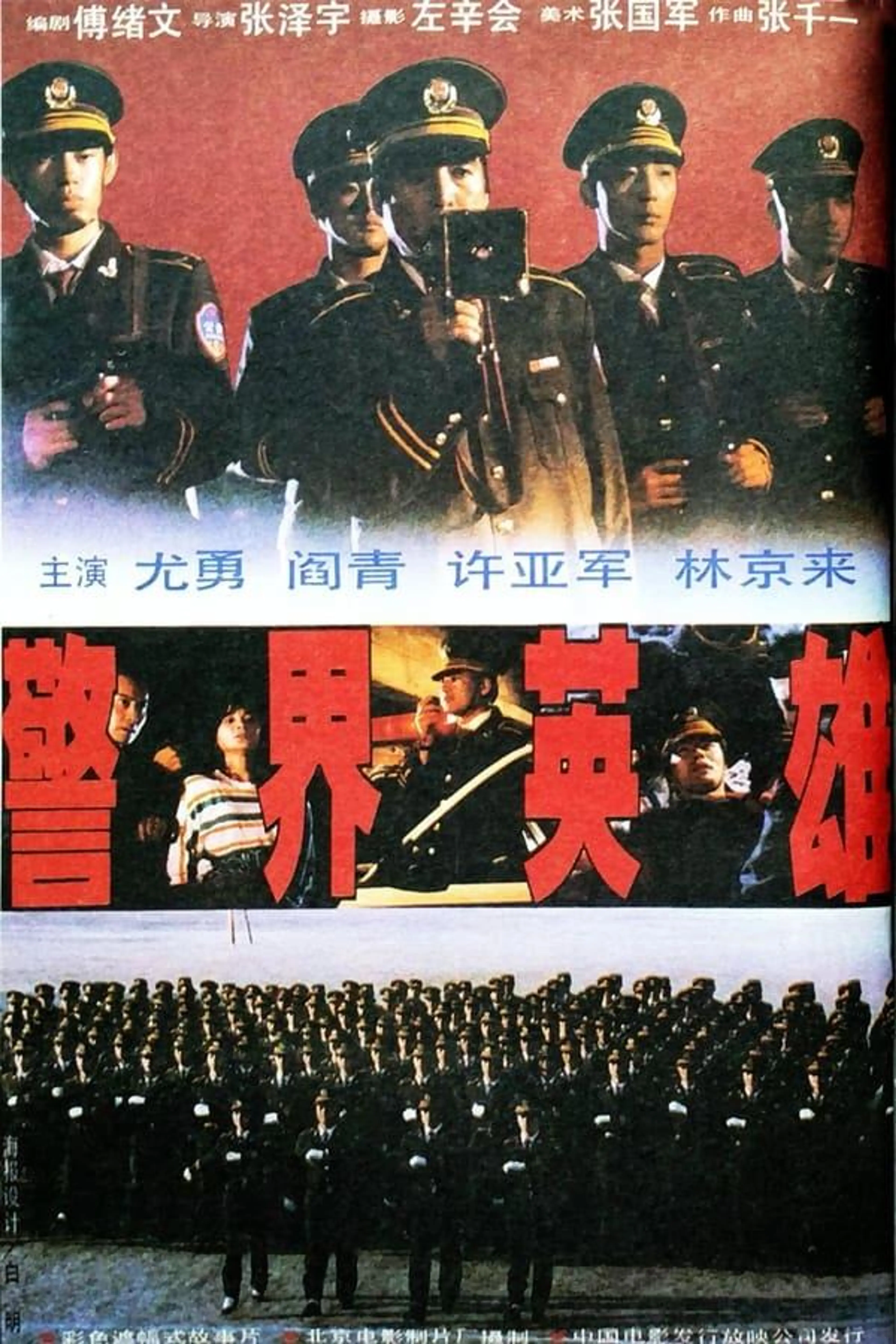 警界英雄