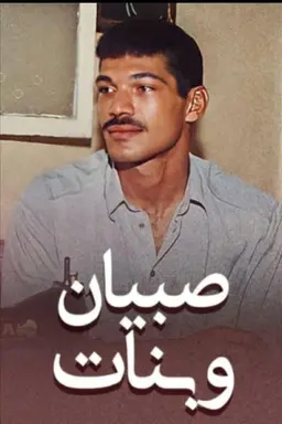 Sobyan we banat