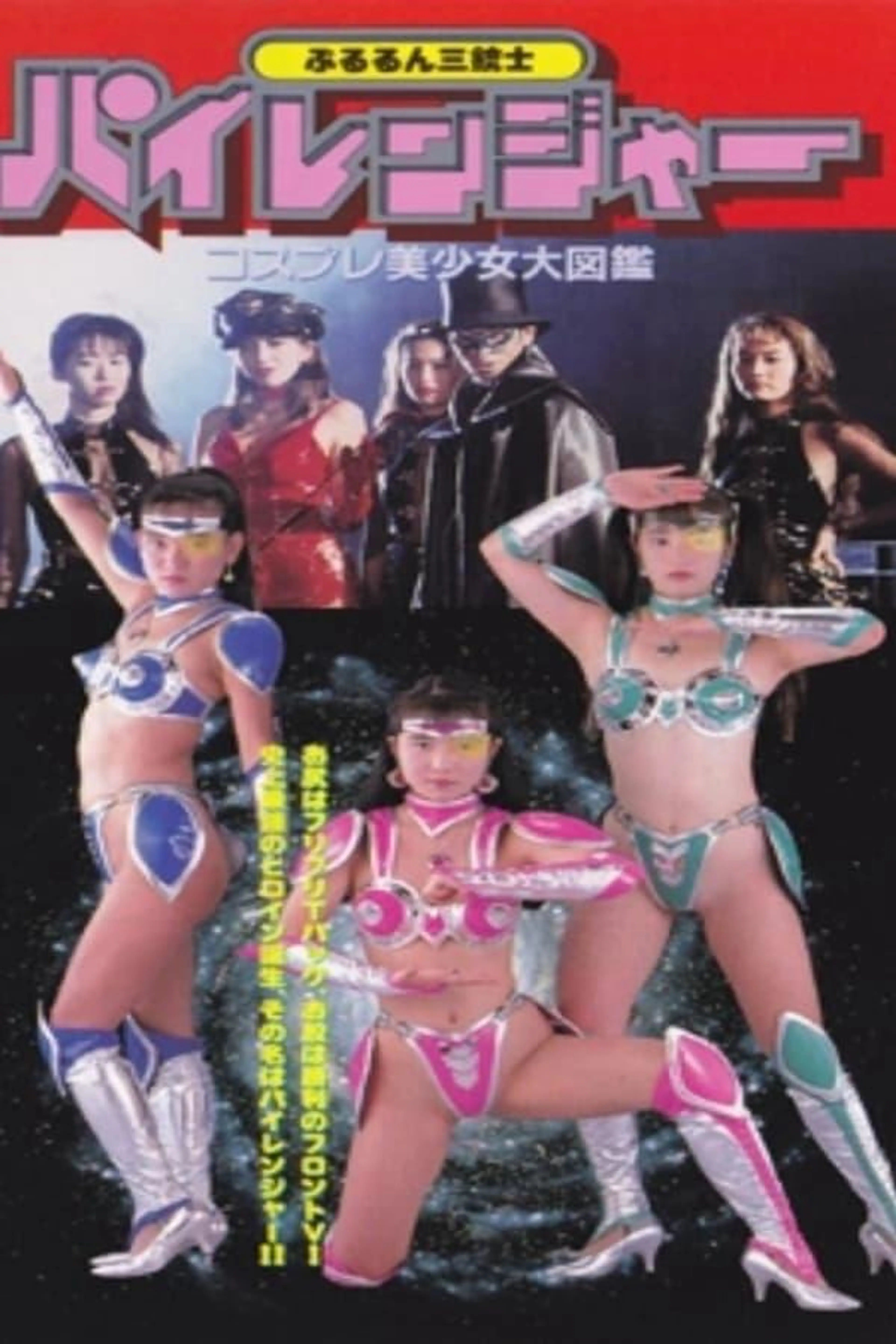 Pururun Sangunshi Piranger Cosplay Bishoujo Encyclopedia