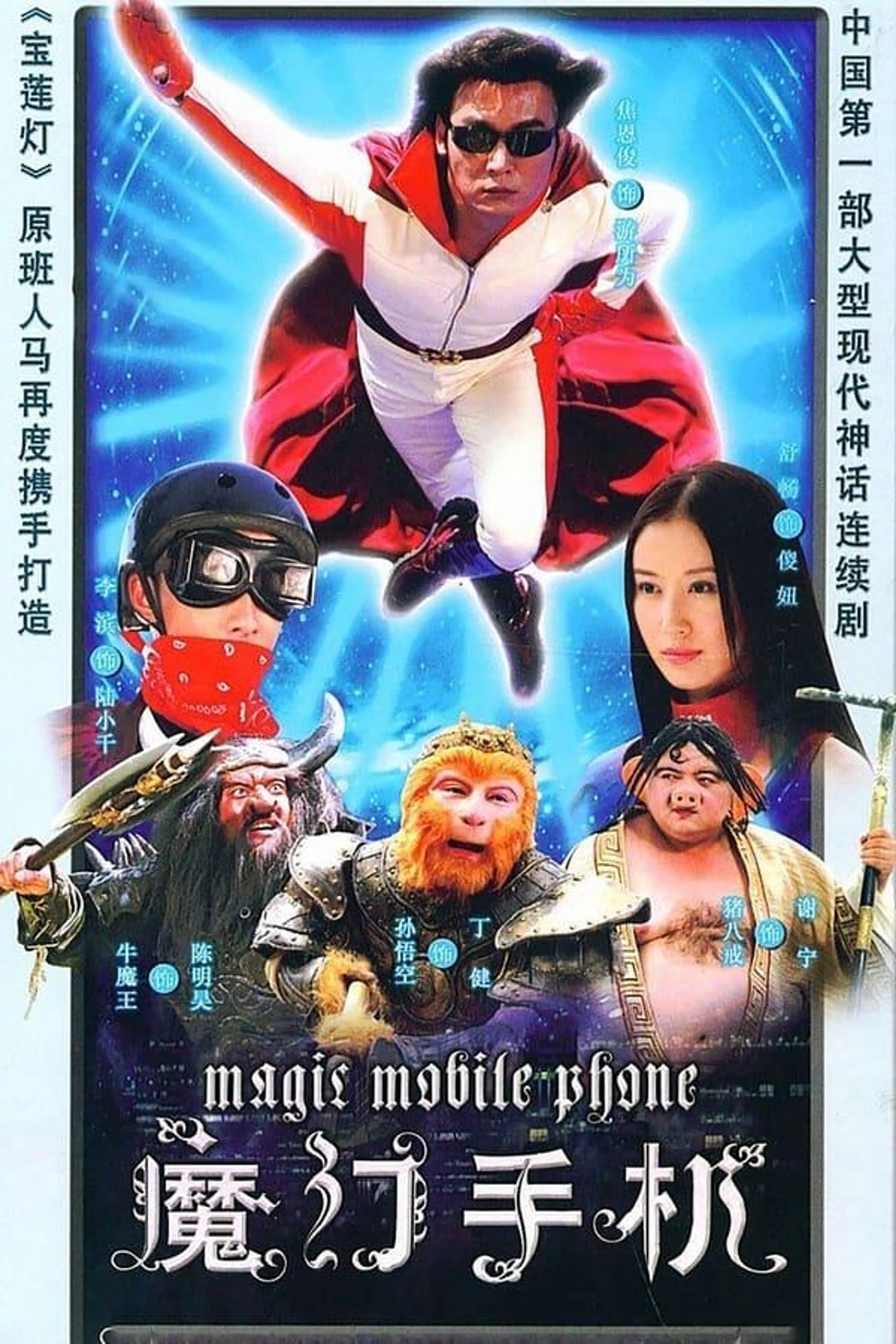 Magic Mobile Phone Season 2
