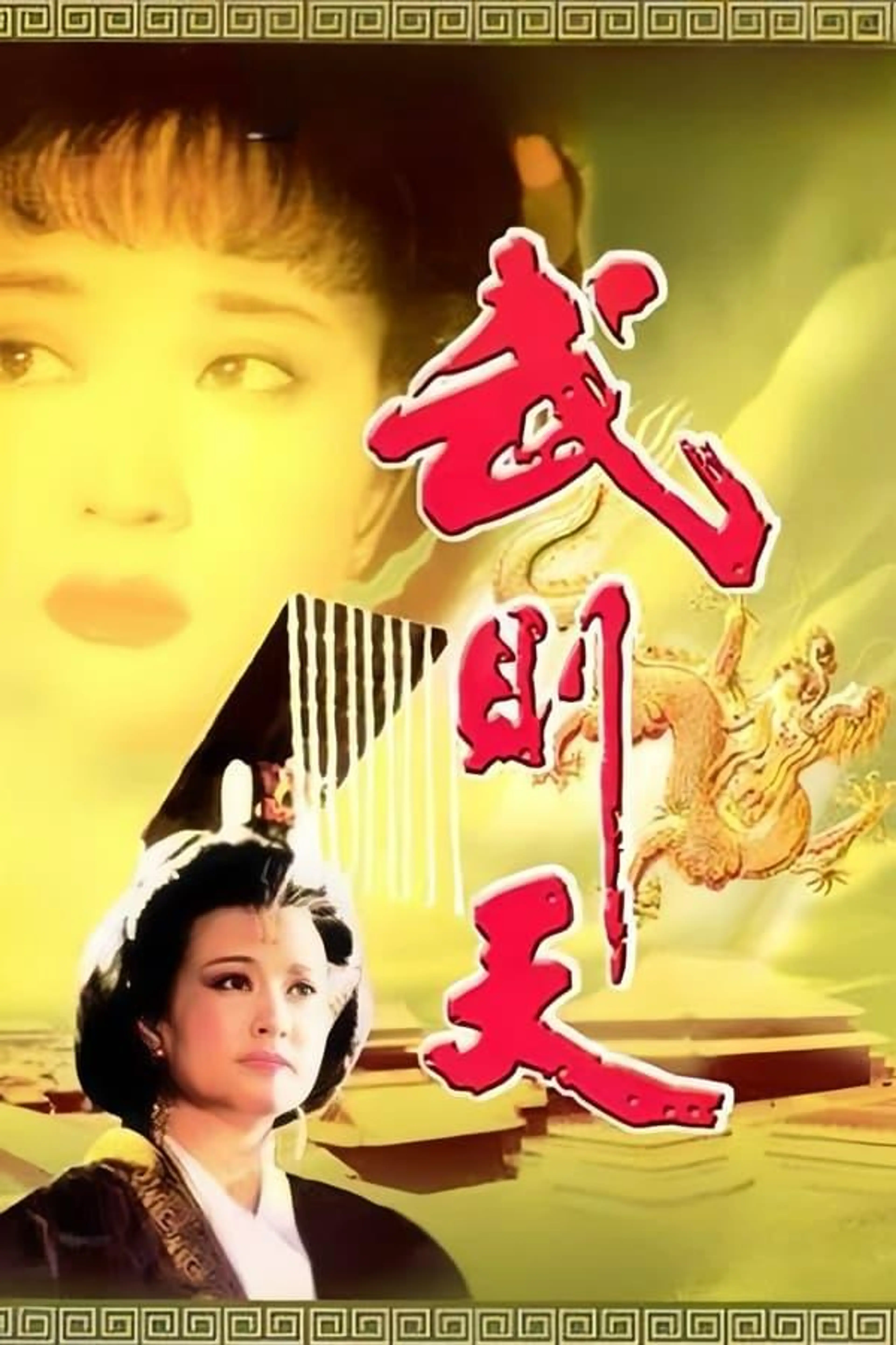 Empress Wu Cheh Tien Season 1