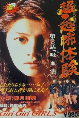 Super-Horror Experience 2: Vampire Spirit