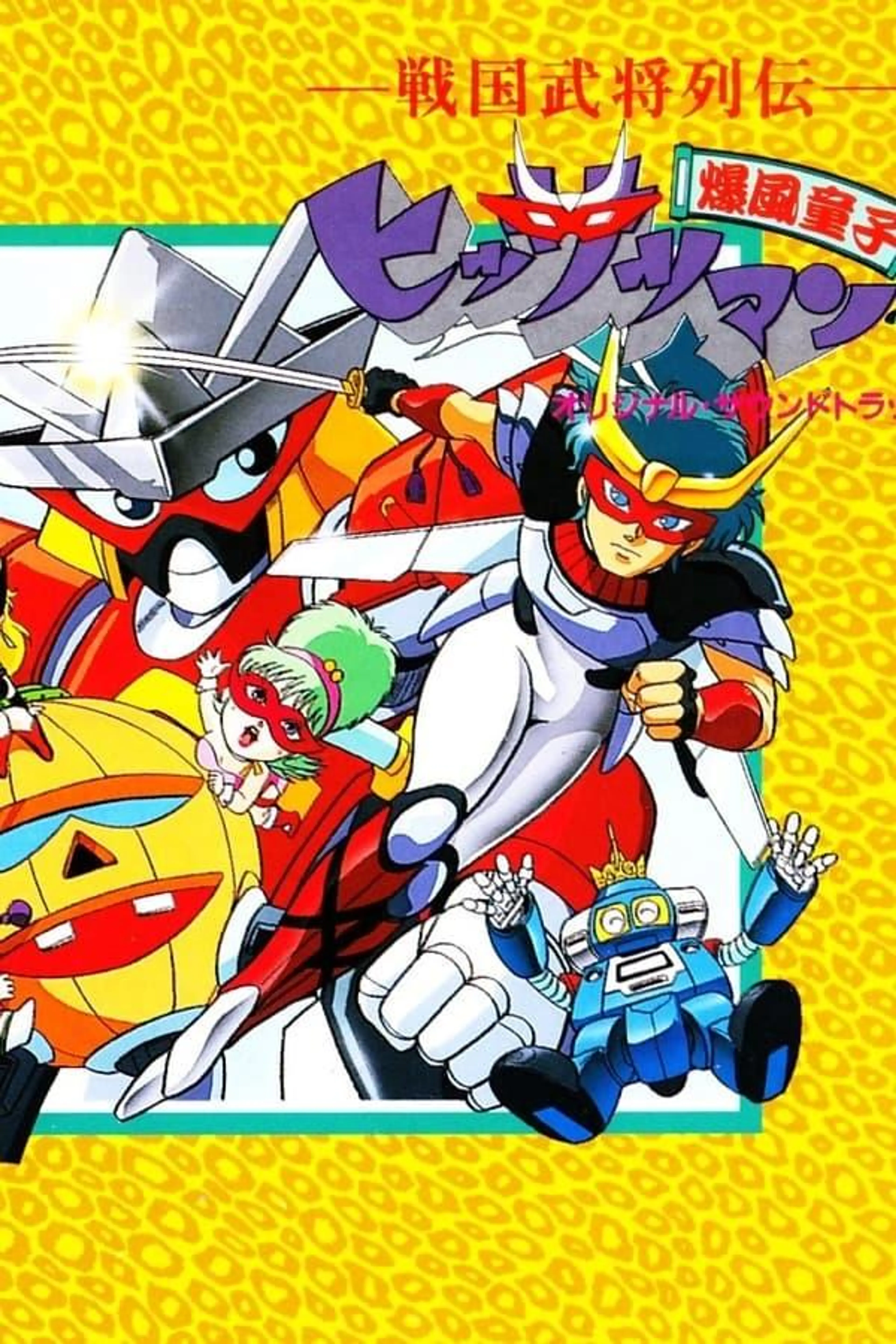 Sengoku Bushou Retsuden Bakufuu Douji Hissatsuman Season 1