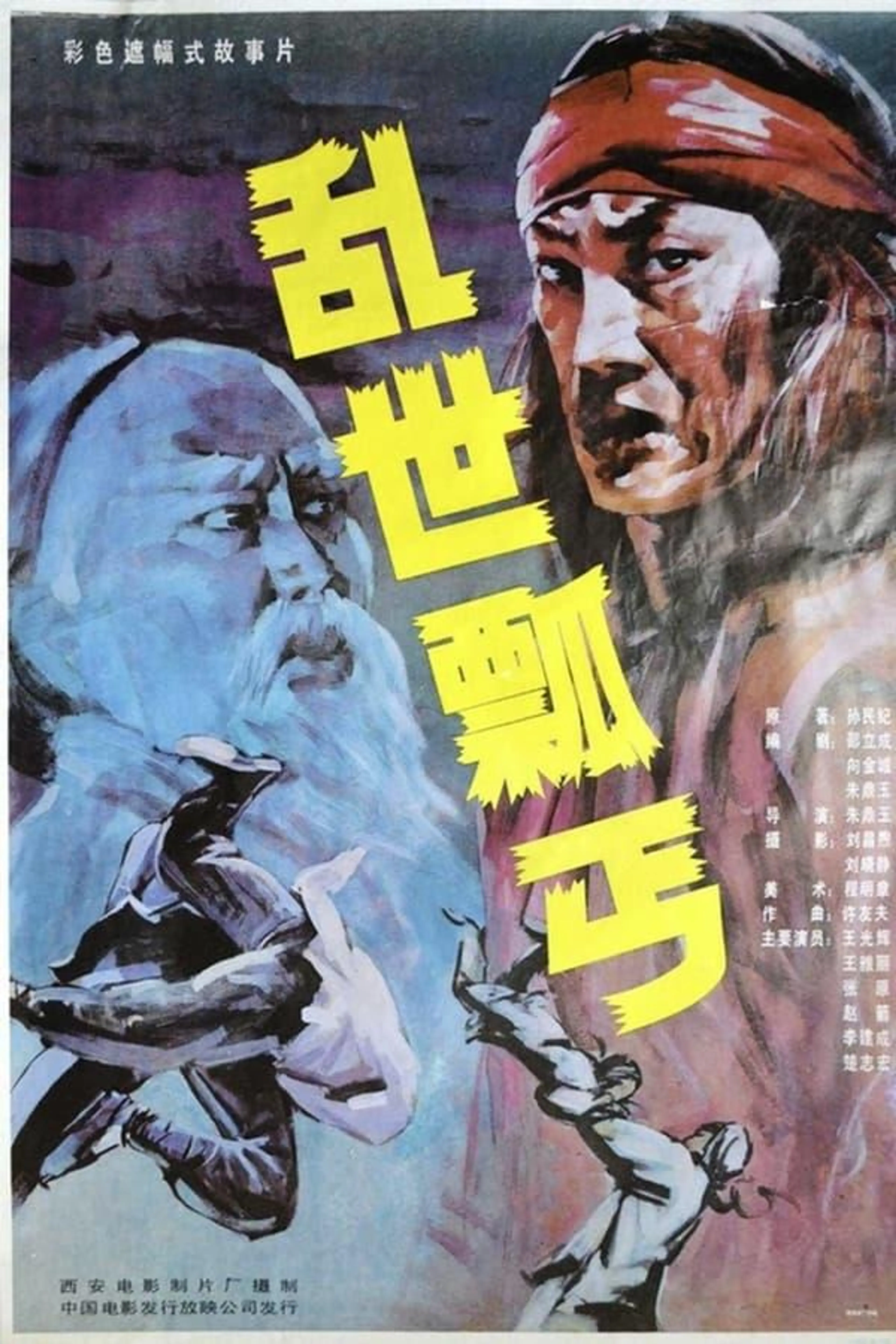 乱世瓢丐