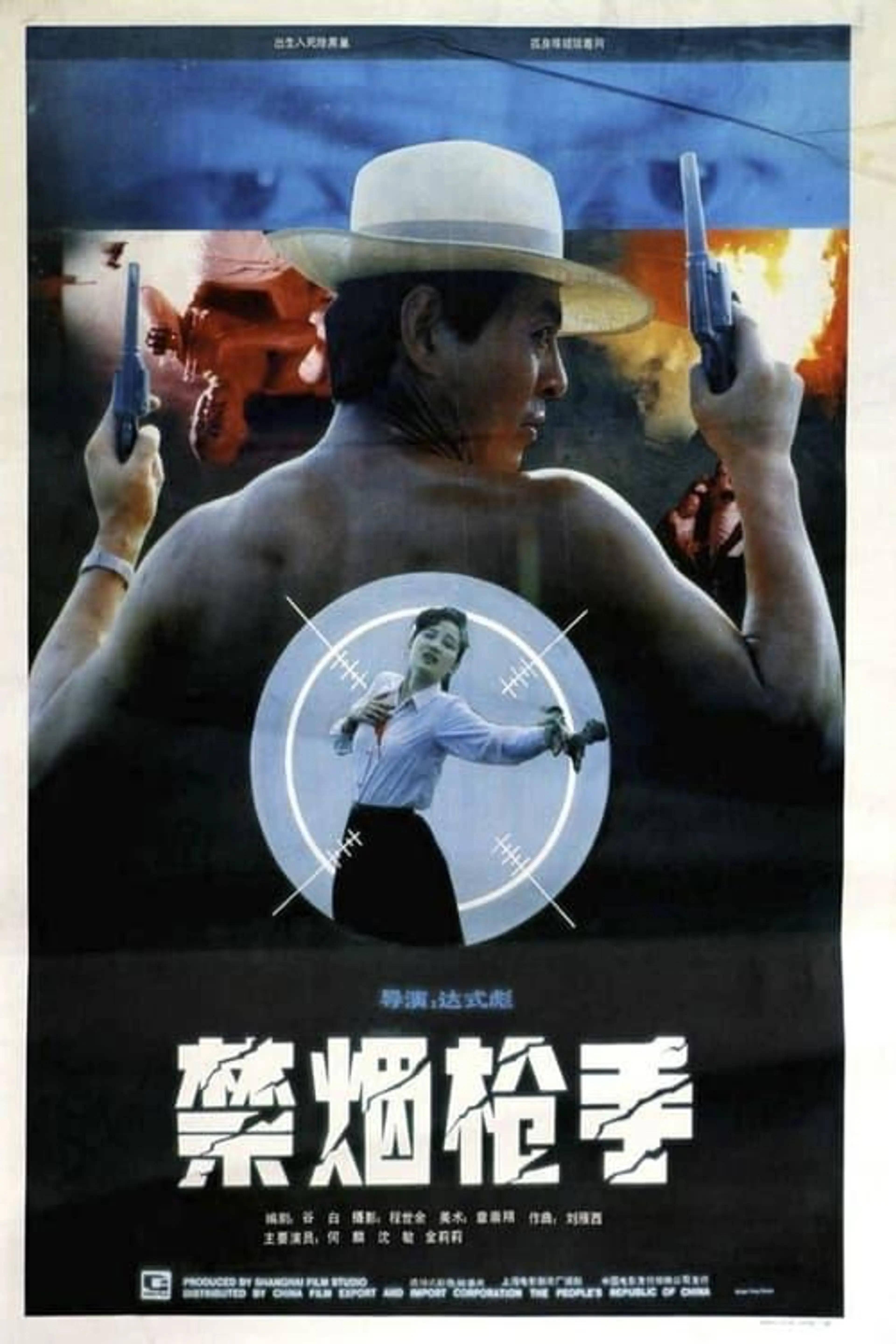 禁烟枪手