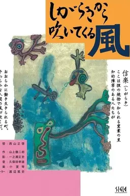 Shigara kikara fuite kuru kaze