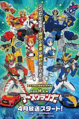 Tomica Bond Combination Earth Granner Season 1