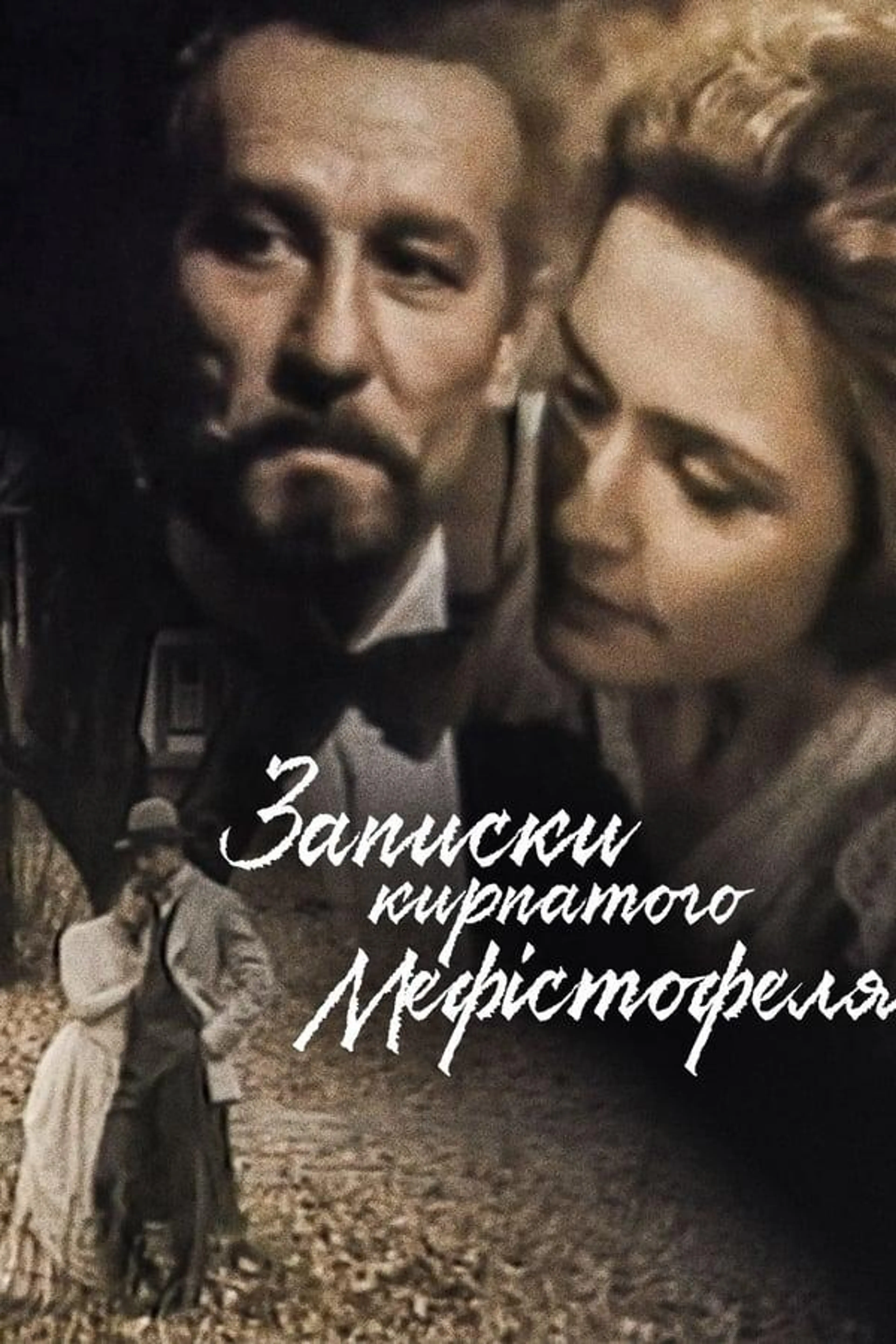 Zapysky Kyrpatoho Mefistofelia
