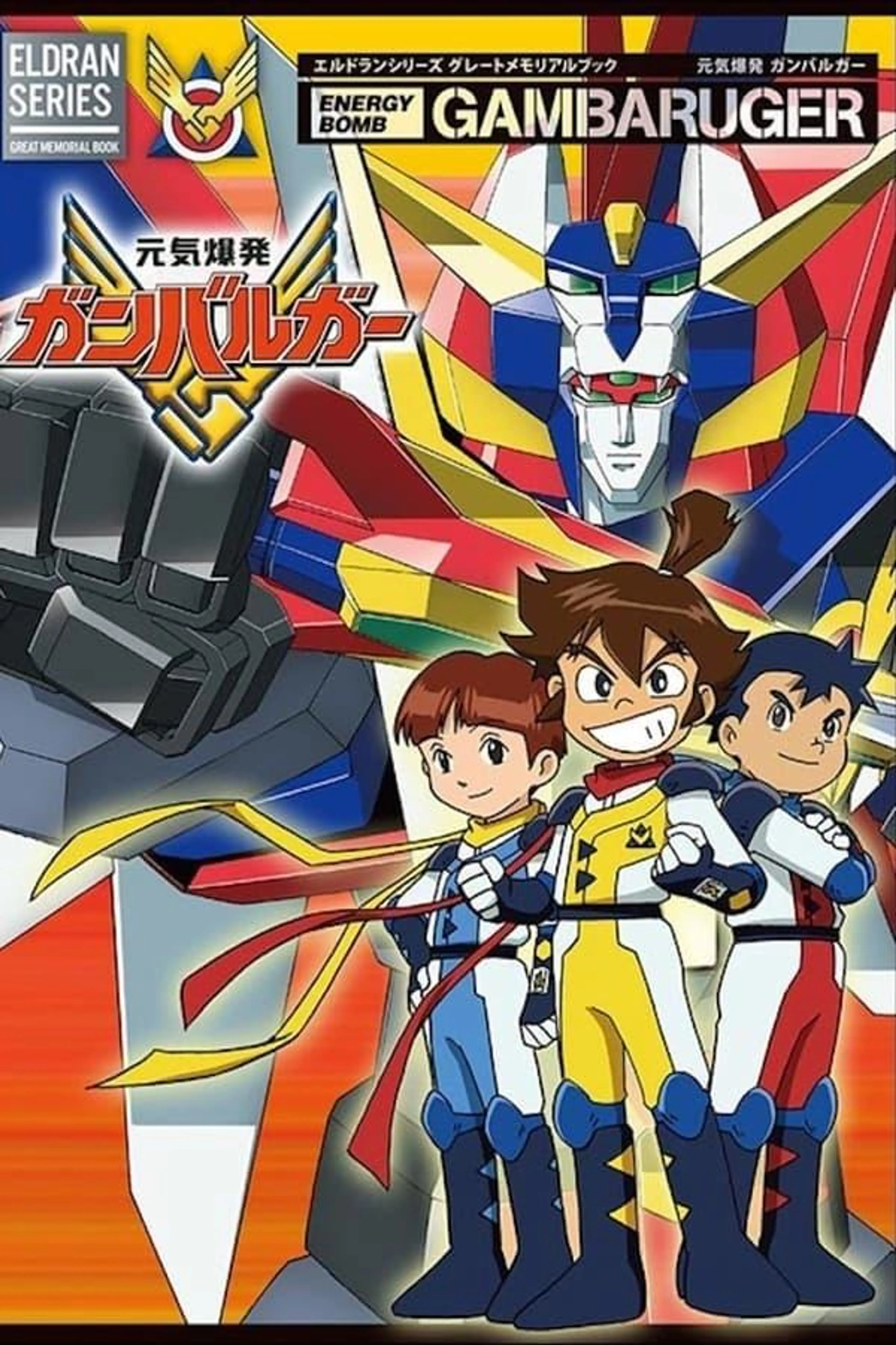 Energetic Explosion Ganbaruger Season 1