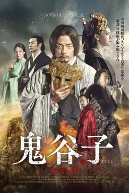 For the Holy Guiguzi Season 1
