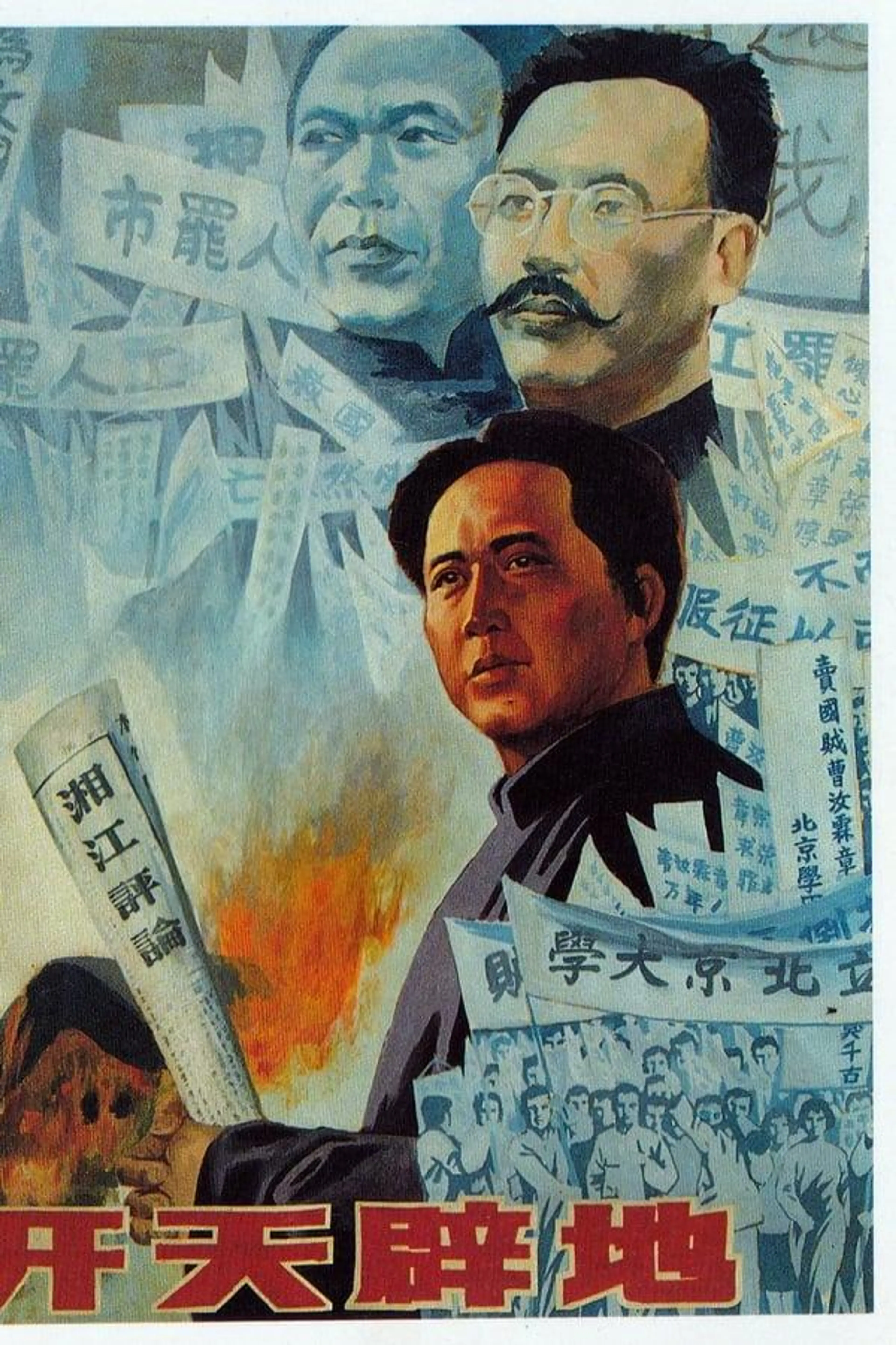 开天辟地