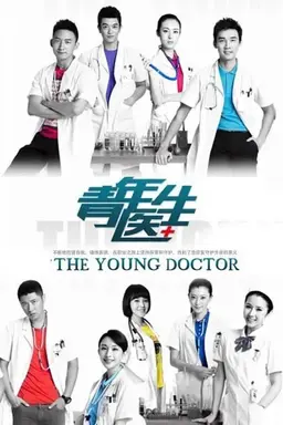 青年医生 Season 1