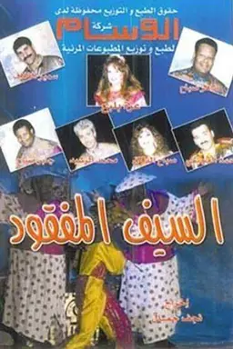 السيف المفقود
