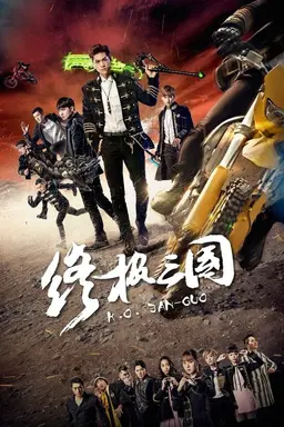K.O.3an Guo 2017 Season 1