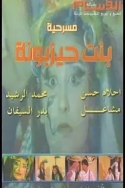 بنت حيزبونة