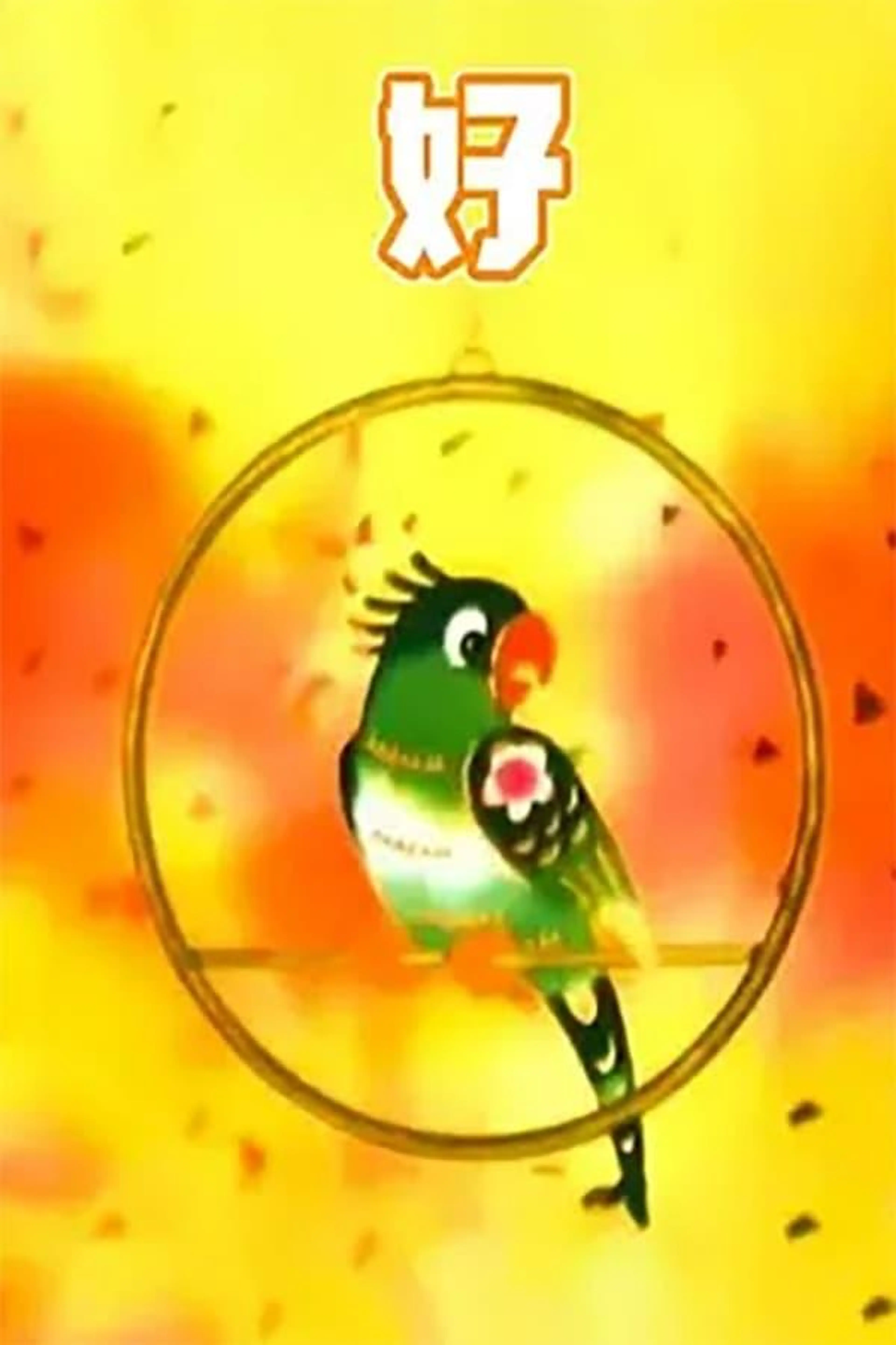 好