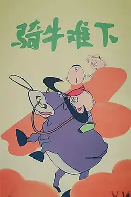 骑牛难下