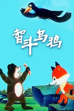 智斗乌鸦