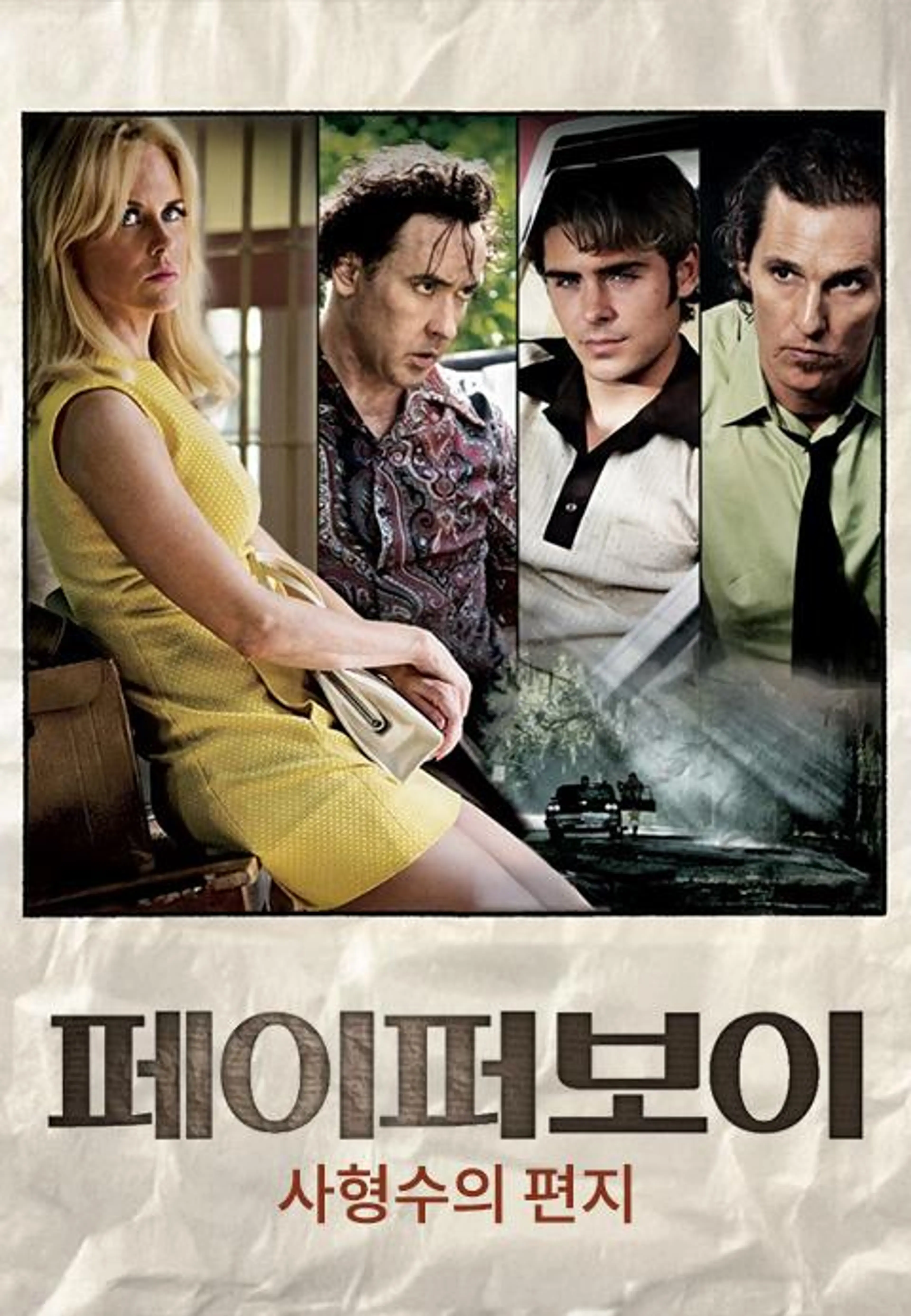 페이퍼보이: 사형수의 편지