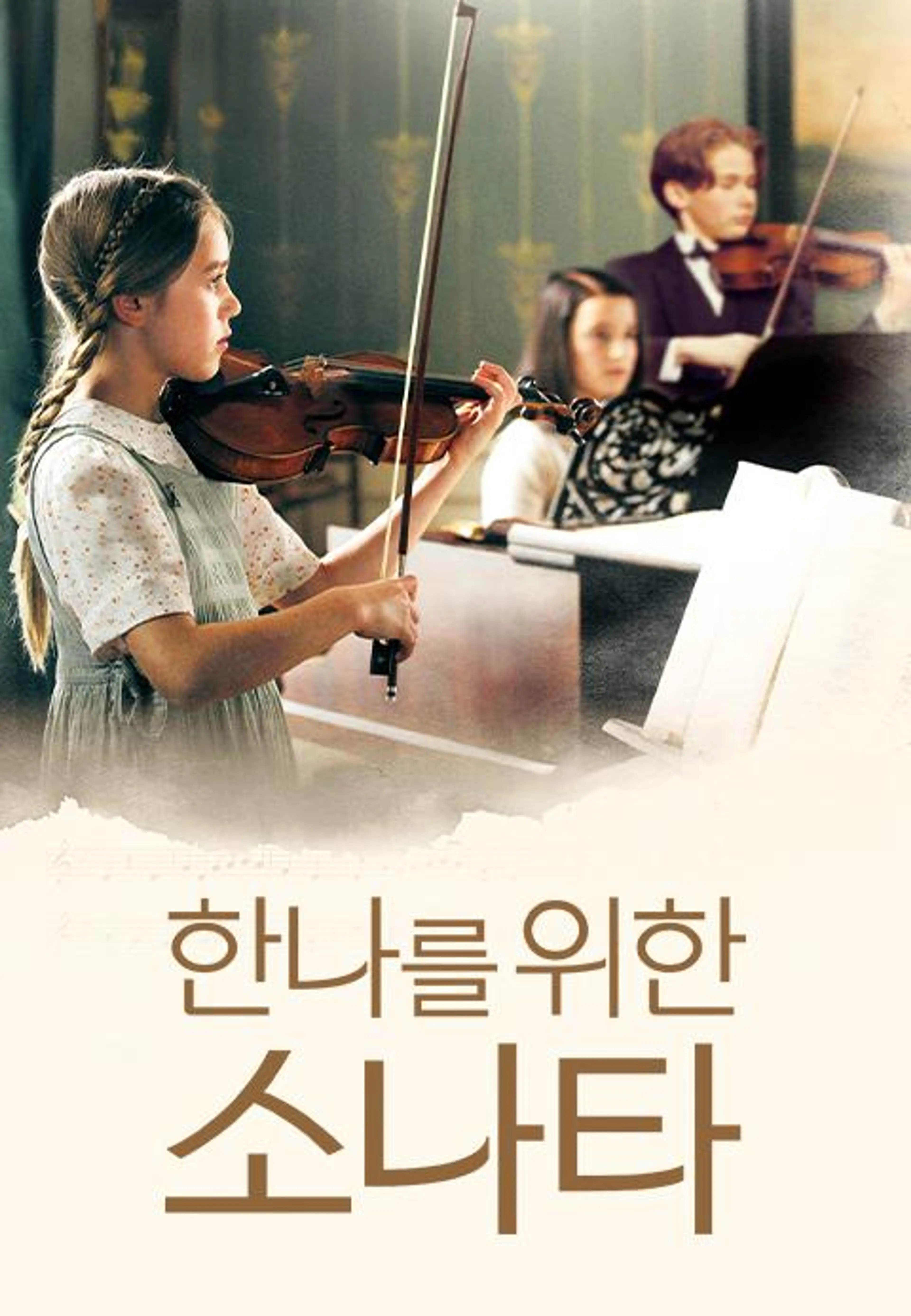 한나를 위한 소나타