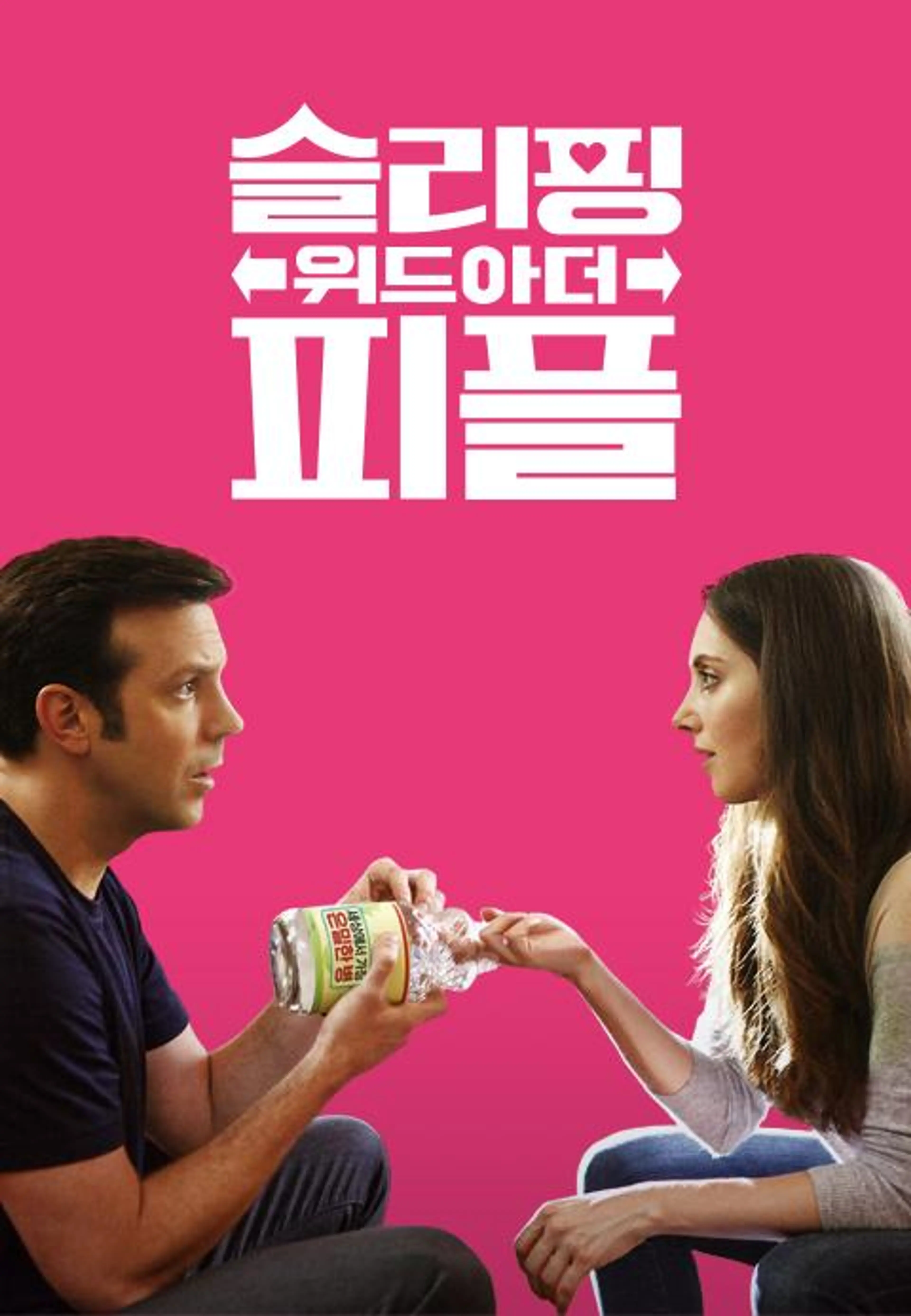 슬리핑 위드 아더 피플