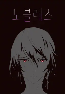 노블레스: 파멸의 시작