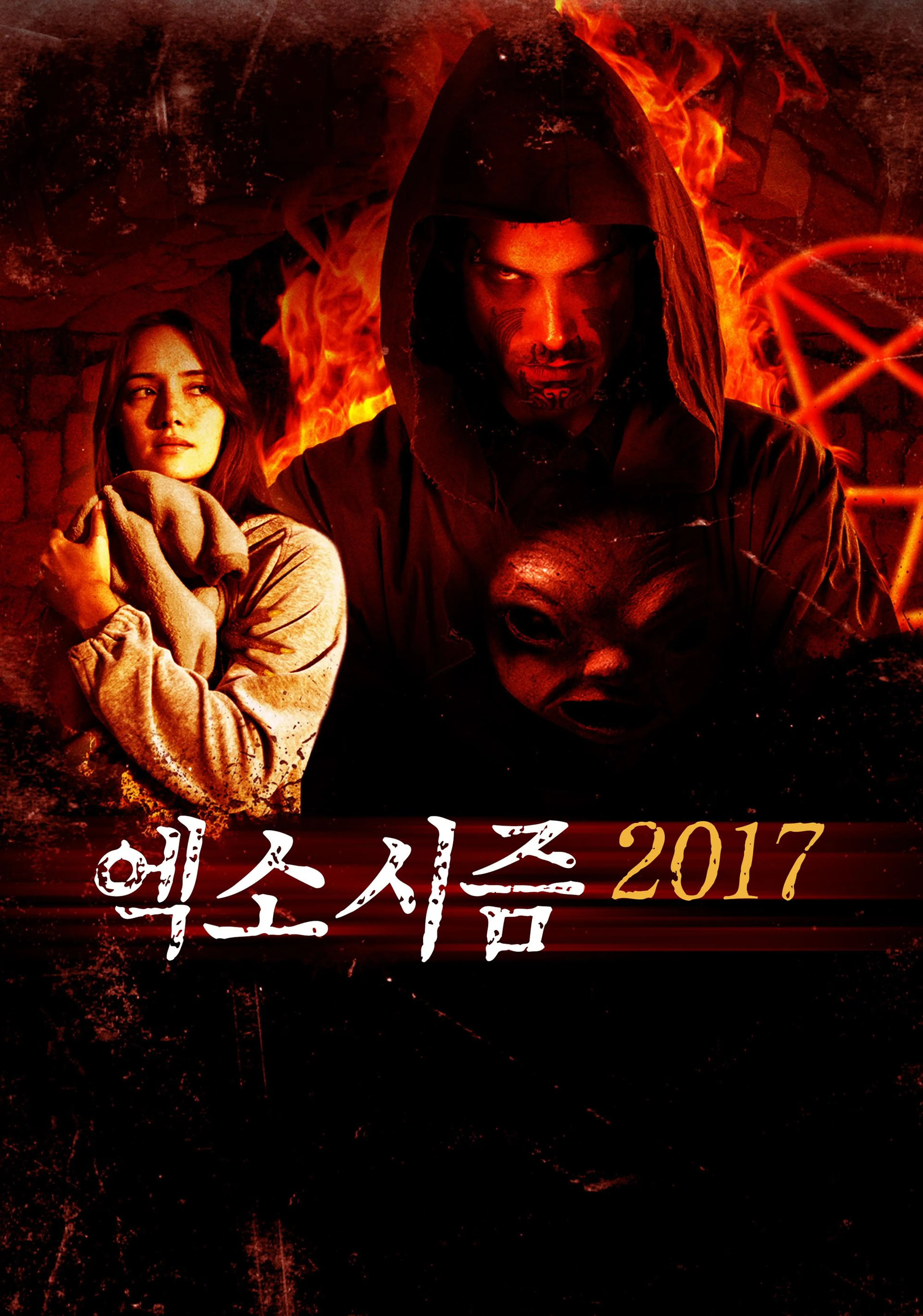 엑소시즘 2017