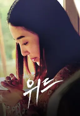 위드