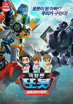 또봇: 로봇군단의 습격