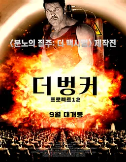 더 벙커- 프로젝트 12