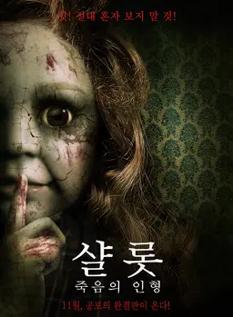 샬롯- 죽음의 인형