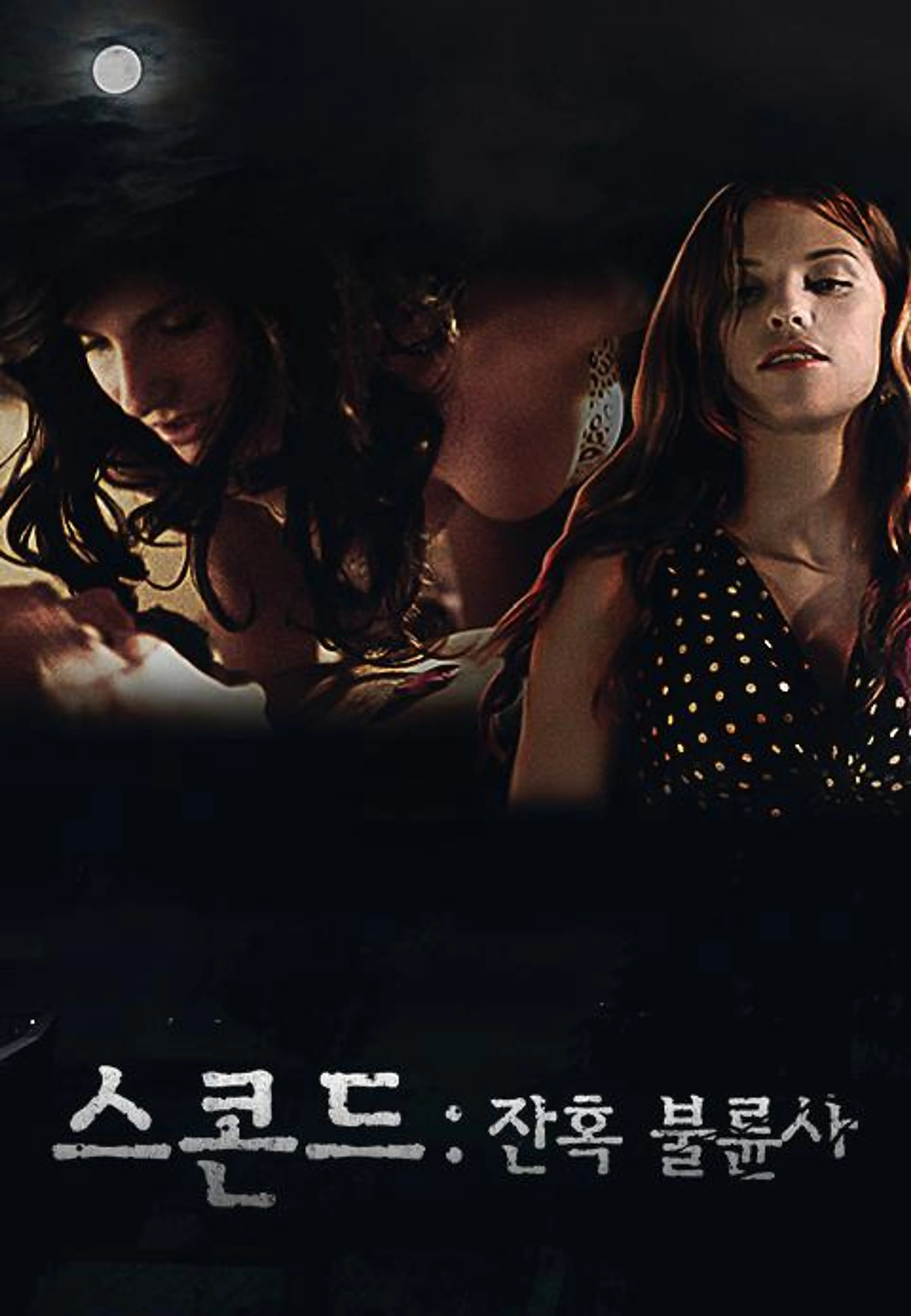 스콘드: 잔혹 불륜사