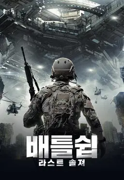배틀쉽- 라스트 솔져