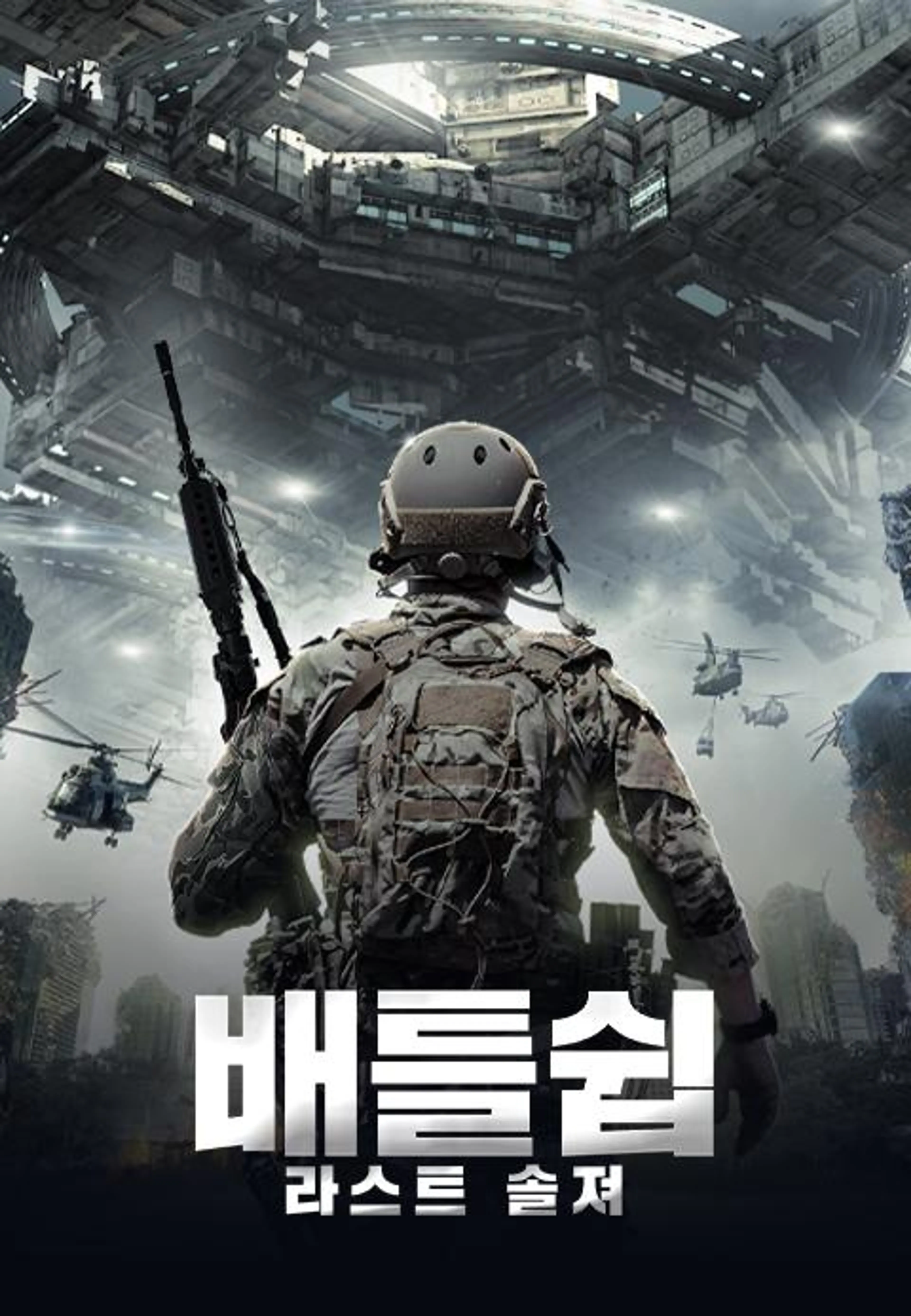 배틀쉽- 라스트 솔져