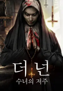 더 넌: 수녀의 저주