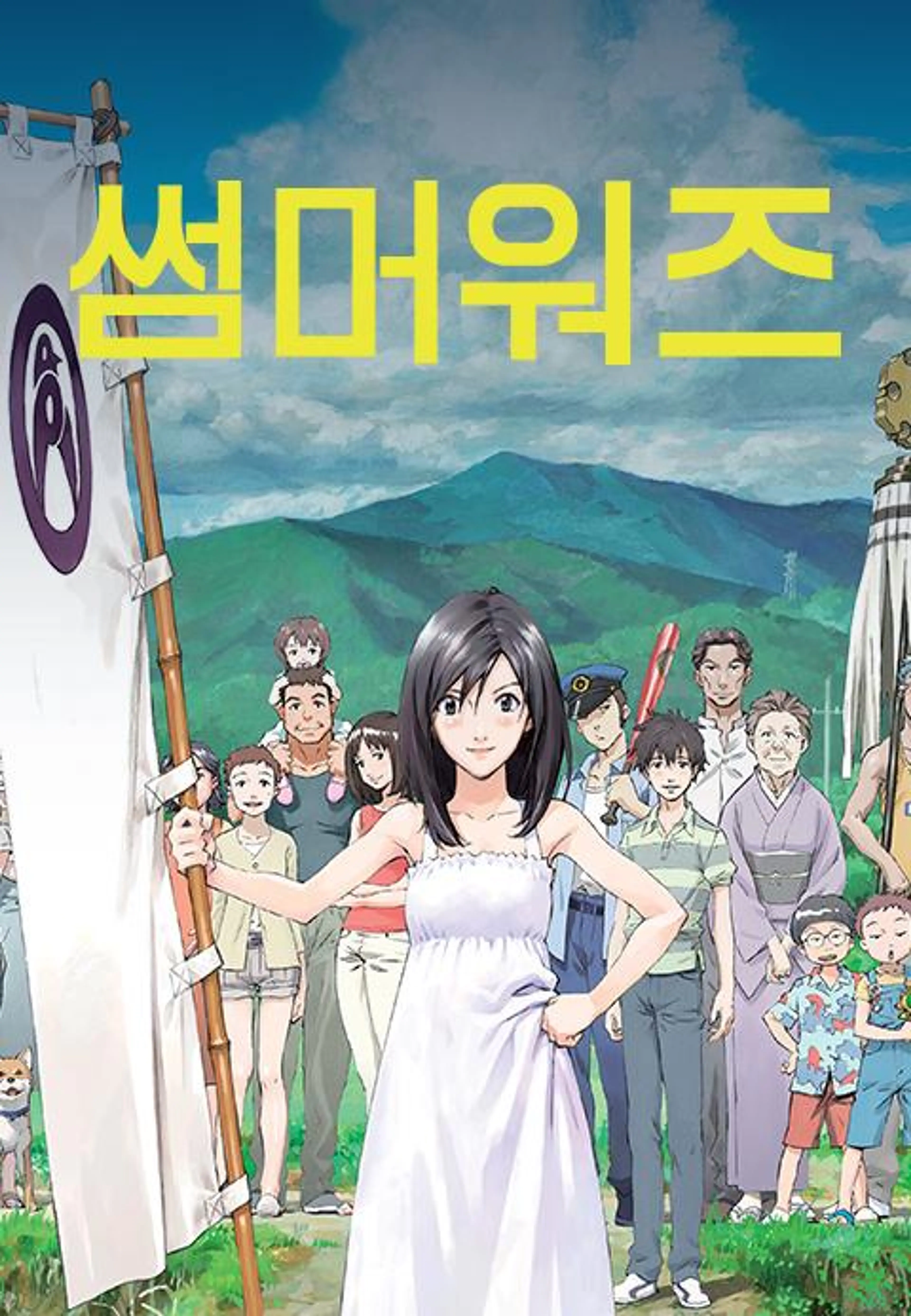 썸머 워즈