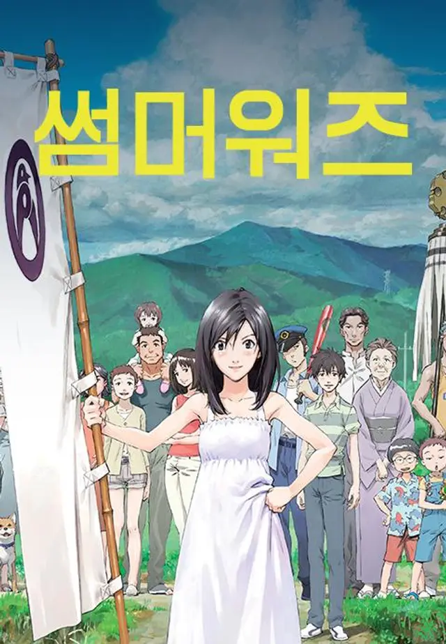 썸머 워즈