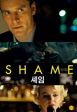 셰임
