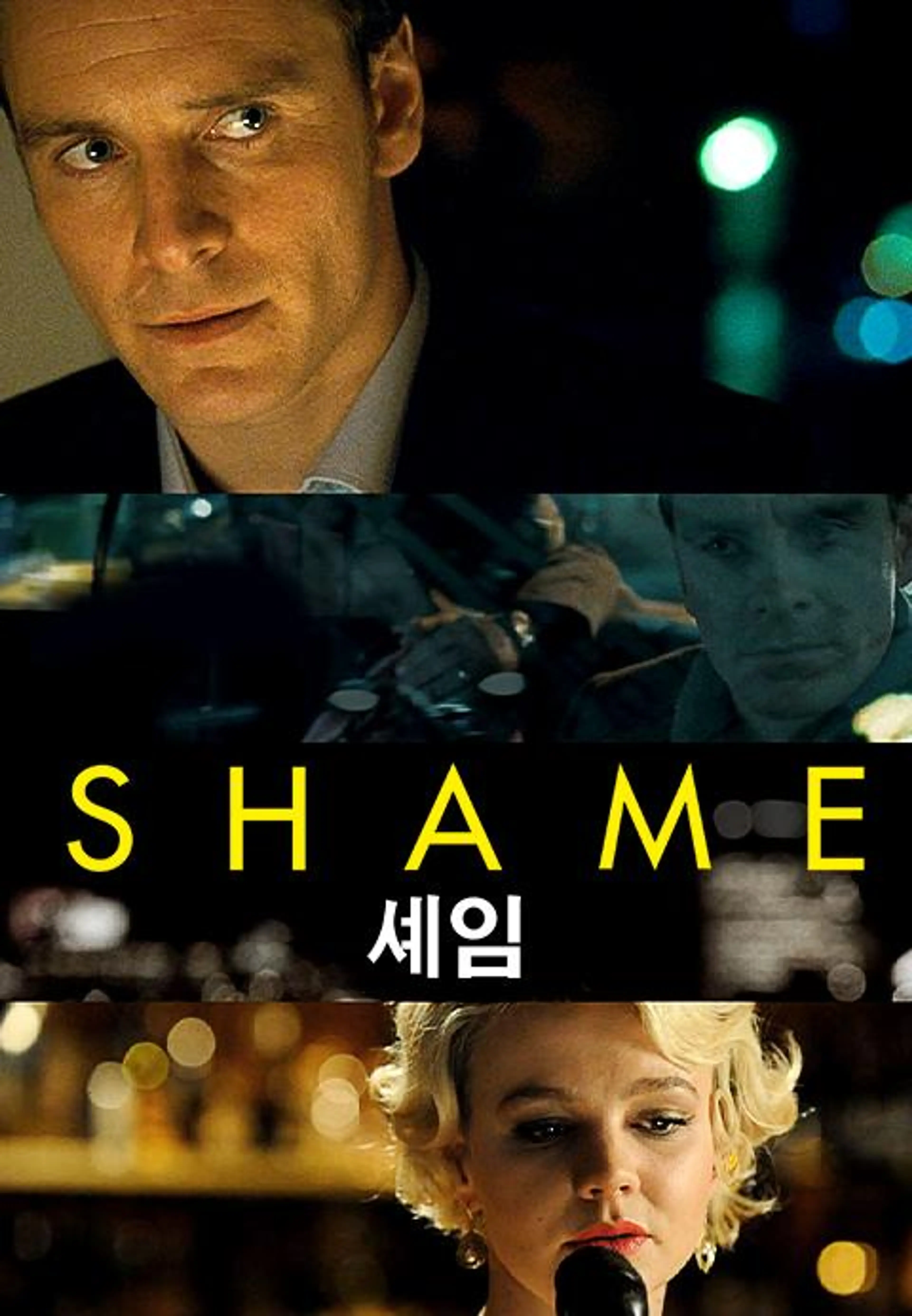 셰임