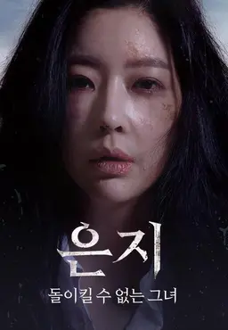 은지: 돌이킬 수 없는 그녀