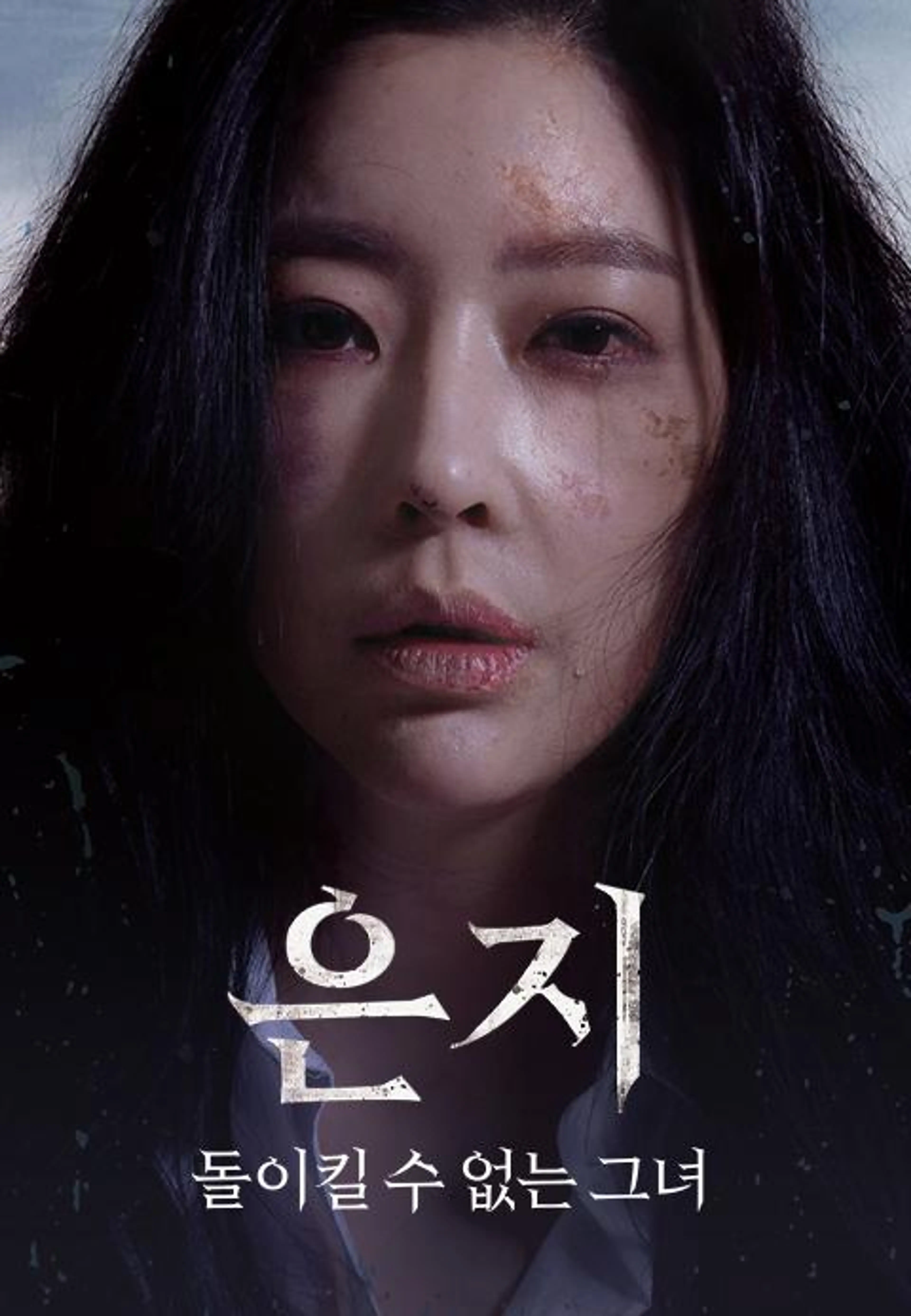 은지: 돌이킬 수 없는 그녀