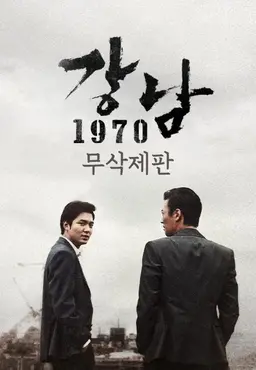 강남 1970