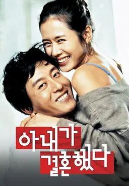 아내가 결혼했다
