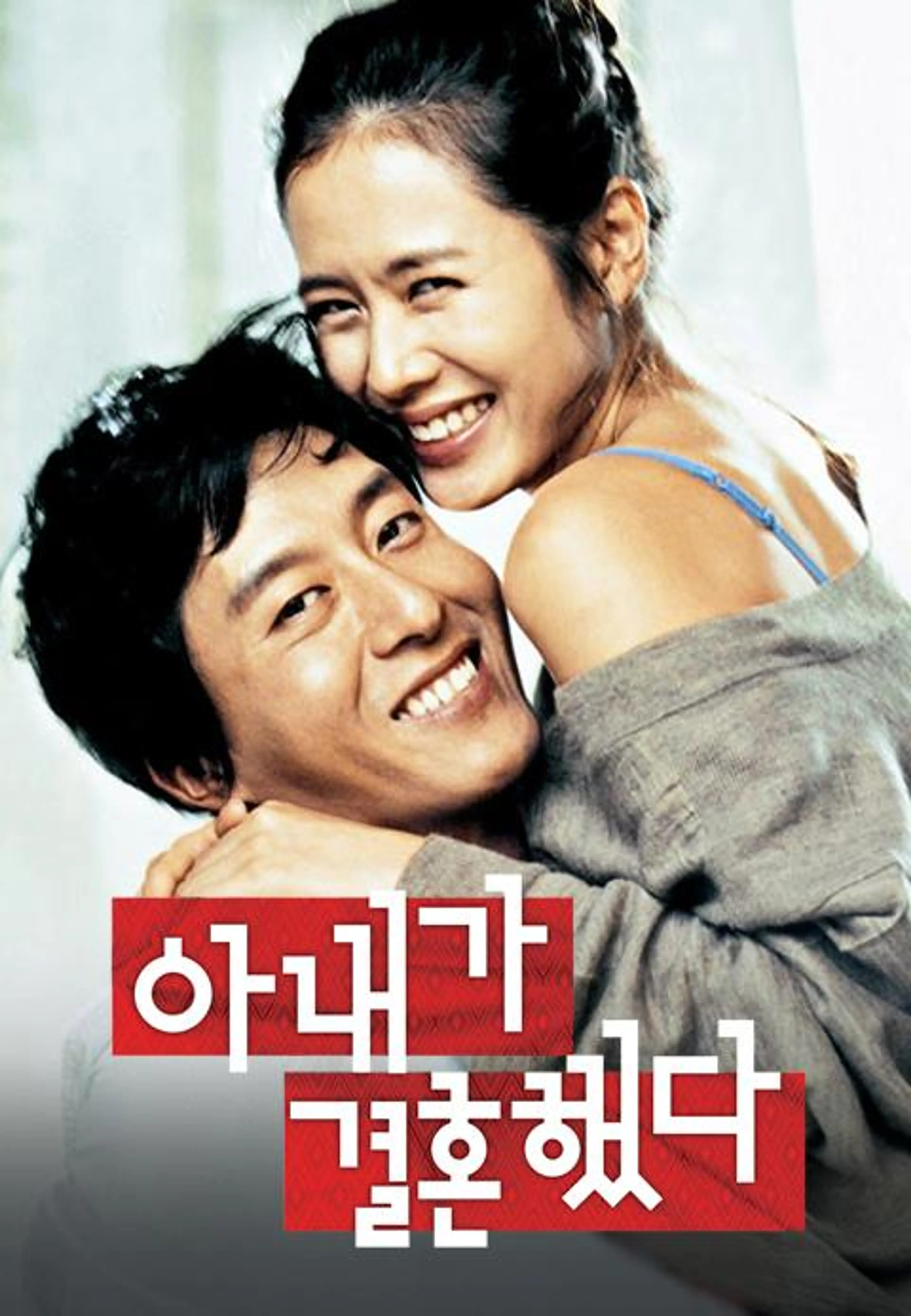 아내가 결혼했다