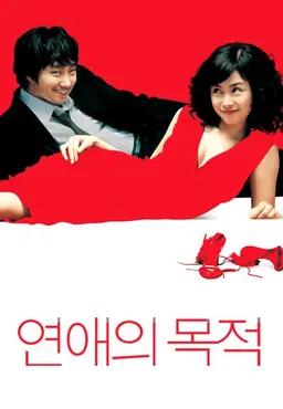연애의 목적
