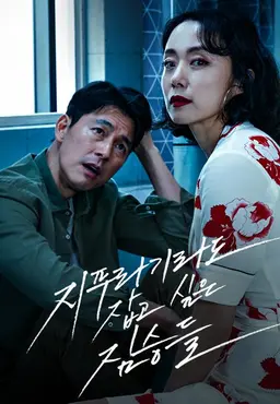 지푸라기라도 잡고 싶은 짐승들