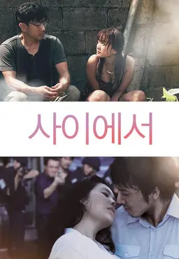 사이에서