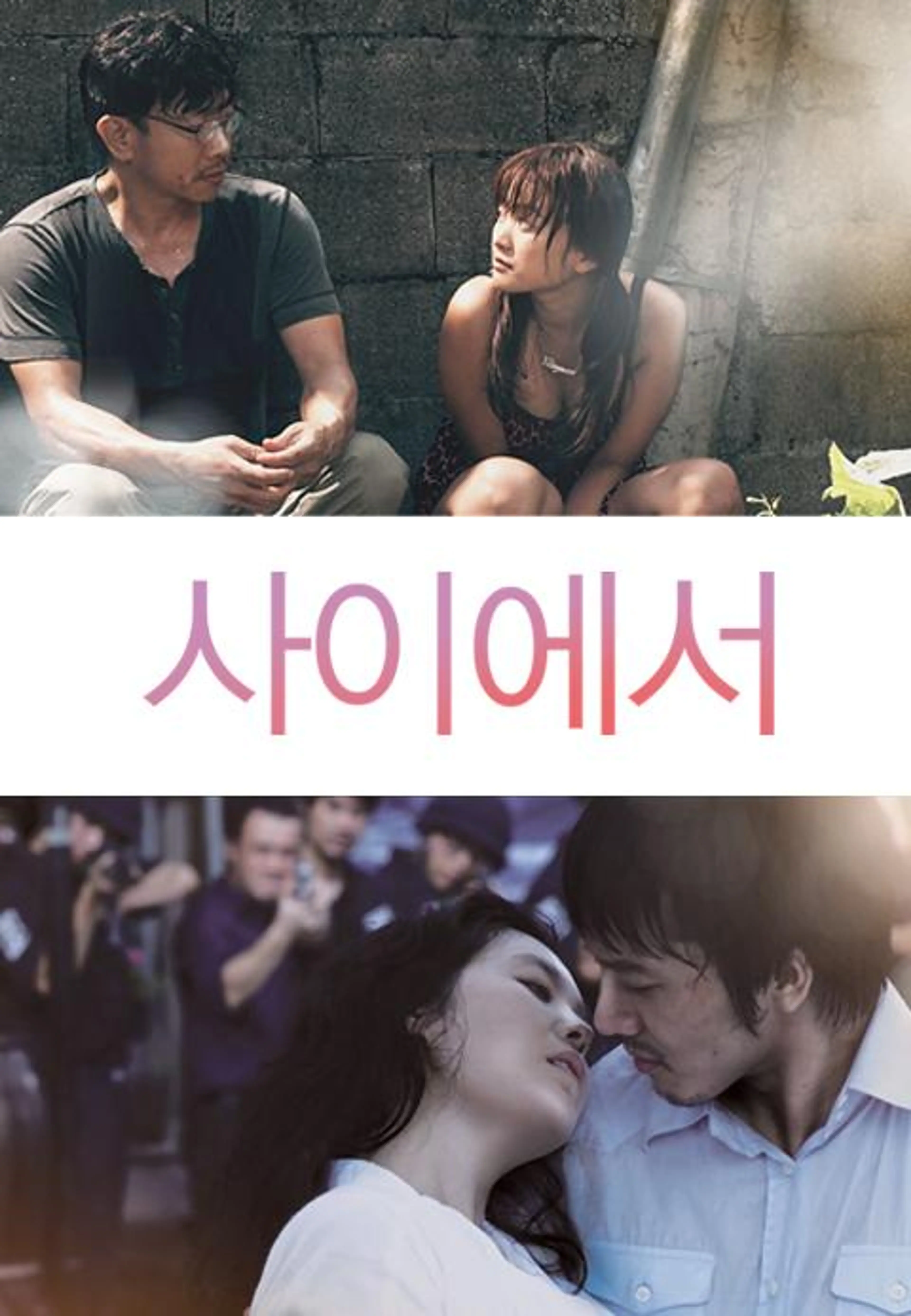 사이에서